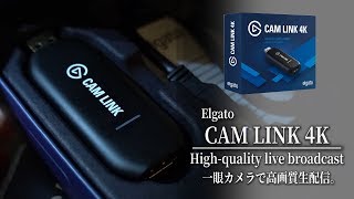 一眼カメラで高画質生配信ができる！Elgato CAM LINK 4K【MicchiVlog#125】