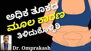 The Origin of Obesity in Kannada. ಅಧಿಕ ತೂಕದ ಮೂಲ ಕಾರಣವೇನು Obesity Overweight ಸ್ಥೂಲಕಾಯ ಬೊಜ್ಜು