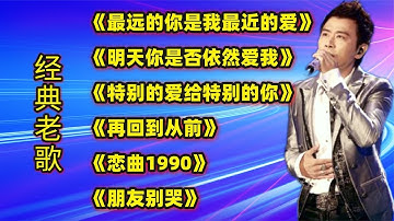 经典老歌《最远的你是我最近的爱》《明天你是否依然爱我》等