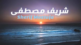 Qari Sherif Mostafa | تلاوة مؤثرة وباكية من سورة العنكبوت للقارئ شريف مصطفى