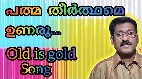 padma theerthame unaroo../kjYesudas /gayathri/karoke singing