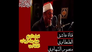 سمعنا طيبا لفضيله القارئ الشيخ محمد عبد الوهاب الطنطاوي رحمه الله من آخر الحج وأول المؤمنون 2002