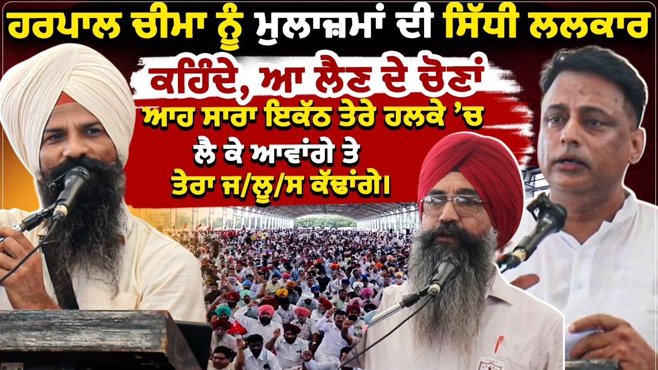 ਹਰਪਾਲ ਚੀਮਾ ਨੂੰ ਮੁਲਾਜ਼ਮਾਂ ਦੀ ਸਿੱਧੀ ਲਲਕਾਰ—ਕਹਿੰਦੇ, ਆ ਲੈਣ ਦੇ ਚੋਣਾਂ, ਆਹ ਸਾਰਾ ਇਕੱਠ ਤੇਰੇ ਹਲਕੇ ’ਚ ਲੈ ਕੇ...