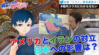 イランとアメリカの対立で、日本はどうなるの？【相内ユウカにわからせたい！】