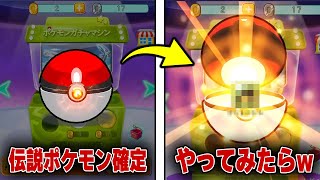 【ぶちギレ】任天堂を怒らせたポケモン盗作ゲームの〝伝説ポケモン確定ガチャ〝がひどすぎる...。【ドットトレーナー】