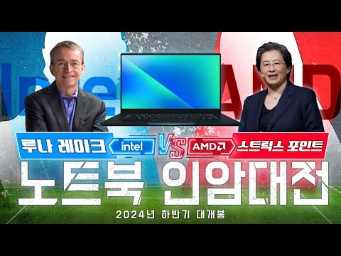 Intel <strong>vs</strong>. <strong>AMD</strong> 1차전은 노트북 (루나 레이크 <strong>vs</strong>. 스트릭스 포인트)