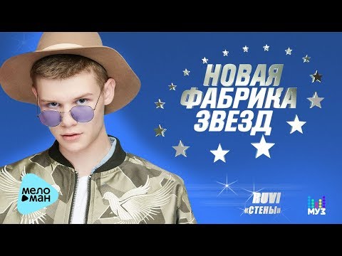 #НОВАЯ ФАБРИКА ЗВЕЗД - Ruvi - Стены (Official Audio) 2017