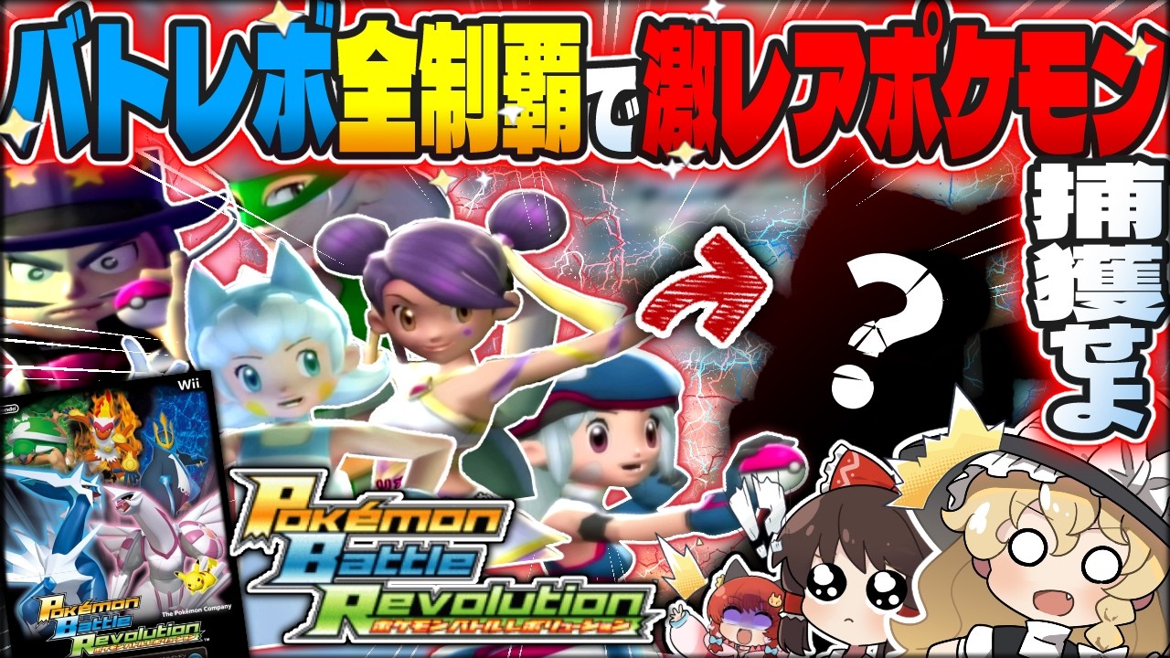 【神ゲー】地獄のバトレボ全制覇旅！バトレボ全ボス撃破でしか手に入らない幻のピカチュウをゲットしろ！！！【ゆっくり実況/バトルレボリューション】
