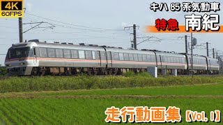 【鉄道動画/4K60P】特急南紀 JR東海キハ85系特急気動車【走行動画集 Vol.1】