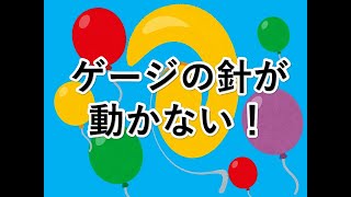 圧力計　ゲージの　点検　修理　針が動かない　修理方法　【すぐ消すかも】