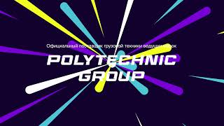 Polytechnic Group – официальный поставщик грузовой техники ведущих марок!