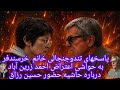 پاسخهای تند و جنجالی خانم الی خرسندفر به اعتراض احمدزرین آباد بخاطر حضور حسین رزاق و حواشی آن