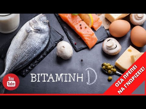 Βίντεο: Διατροφή: Όλα όσα πρέπει να γνωρίζετε για τη βιταμίνη D και την ποδηλασία