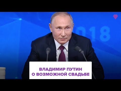 Путин о возможной свадьбе