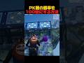 PK戦を守りきる方法【フォートナイト/FORTNITE】#fifaworldcup #shorts