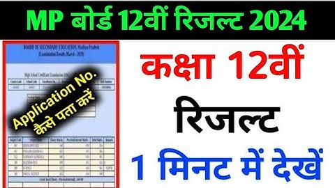 class 12th result kaise nikale 2024 MP board | कक्षा 12वीं रिजल्ट कैसे देखें | 12th class result