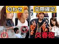 【こじつけ匂わせ】東海オンエアてつやと峯岸みなみの交際について(まとめ)