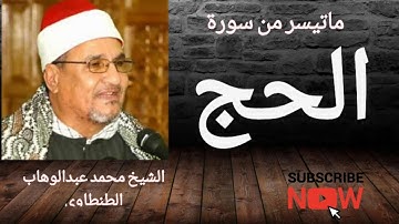 تلاوة خاشعة من سورة الحج | بصوت خاشع يلامس القلوب للشيخ محمد عبد الوهاب الطنطاوي