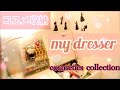 【収納】コスメ収納/cosmetics collection♡ドレッサー紹介/my dressing table tour/IKEAドレッサー/수납