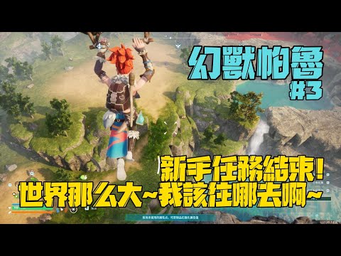 Palworld Gameplay 幻獸帕魯 遊戲流程 #3 新手任務結束! 世界那么大~我該往哪去啊~ #0204【沉迷遊戲的嘎嘎】