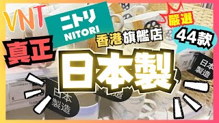 NITORI宜得利香港旗艦店！嚴選44款真正日本製產品！到底有咩先係日本製？就要睇睇喇！VNT輕鬆小棧