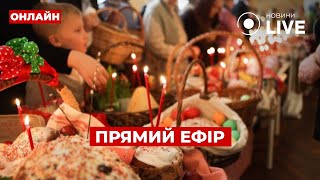 ⚡️ВЕЛИКОДНЄ БОГОСЛУЖІННЯ 2024 - пряма трансляція — Київ / Новини.LIVE