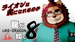 【ゲーム配信】龍が如く8 #1 【らいおさん】