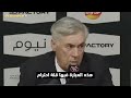 غافي احتفلنا هكذا لأن الخصم ريال مدريد ورد أنشيلوتي يتسبب بصمت جميع الصحفيين