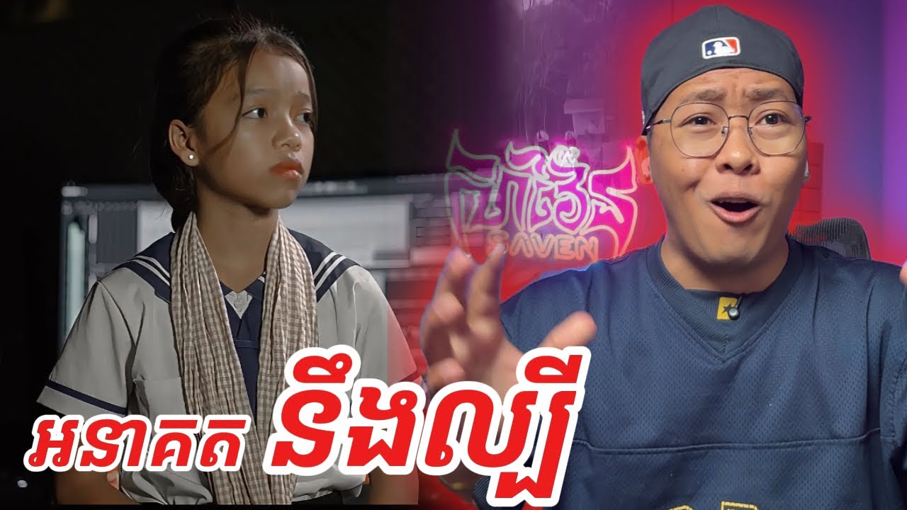 ផ្ទះចាស់នឹកខ្ញុំ | ច្រៀងដោយ ៖ កុមារី ចាន់ត្រា [SavenReaction]