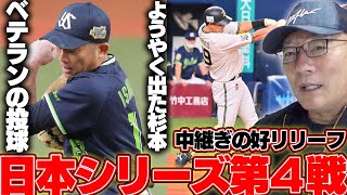 【日本シリーズ解説】冴えた中嶋采配！これからキープレイヤー&ラッキーボーイになる選手を発表！宇多川の好リリーフで勝利を呼び込む！ヤクルトはチグハグな展開…【プロ野球】