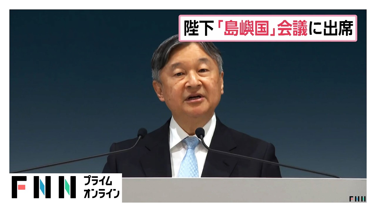 天皇陛下が「世界島嶼国海洋会議」出席「私たちの連帯が世界に調和と平和をもたらすことを願います」　ノルウェーの皇太子と共に基調講演も聴講（2026年06月03日）