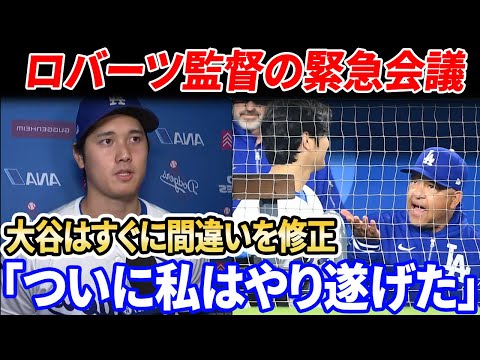 【驚愕】大谷翔平 ロバーツ監督と緊急会議後すぐに修正し得点！しかし…大谷の輝きも無駄だった！山本由伸は最長6回4失点と奮闘が続く！