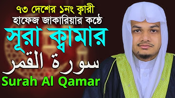 সেরা সুরে তিলাওয়াত সূরা ক্বামার‌ হাফেজ যাকারিয়া ⭐Hafez Jakareya surah Qamar Best Tilawat سورة الق