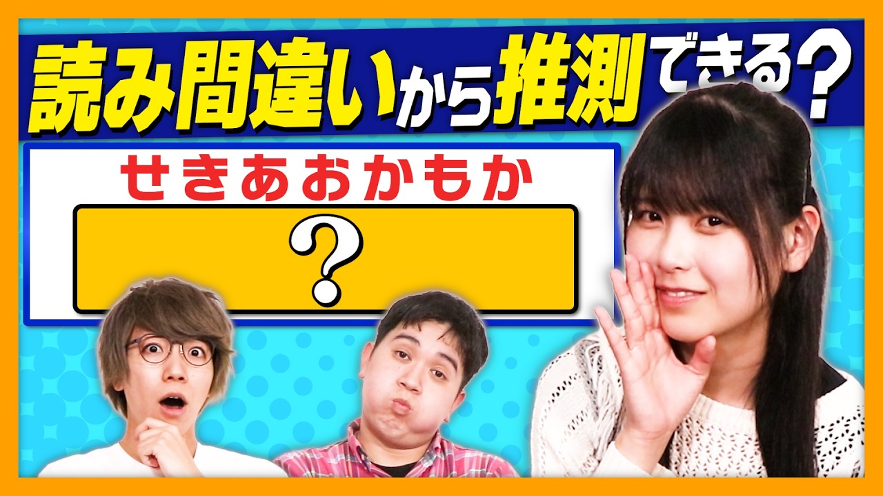 クイズが「読み間違い」だらけでも推測で答えられるか?【田島春那】