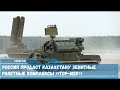 Россия продаст Казахстану зенитные ракетные комплексы «Тор М2К»