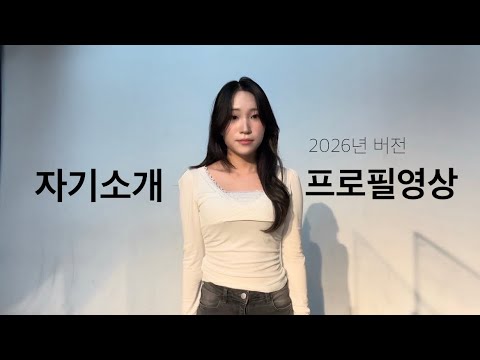 2026 배우 자기소개 영상 / 배우프로필 영상 / 신인배우 / 프로필영상 / 06 / self introduction for audition