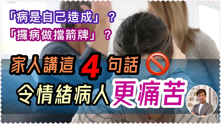 最令抑郁症者崩溃的四句话！（中文字幕）｜这样说会令情绪恶化｜请理解情绪病者 - 天天要闻