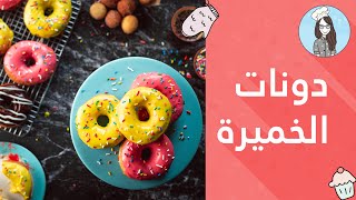 دونات الخميرة بطريقة سهلة | بدون قطاعة | مع طريقة صلصة السكر للتزيين| Glazed Yeast Donuts Recipe