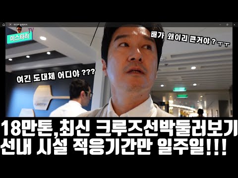 18만톤급의 코스타 크루즈 '토스카나호' 시설 둘러보기1탄!