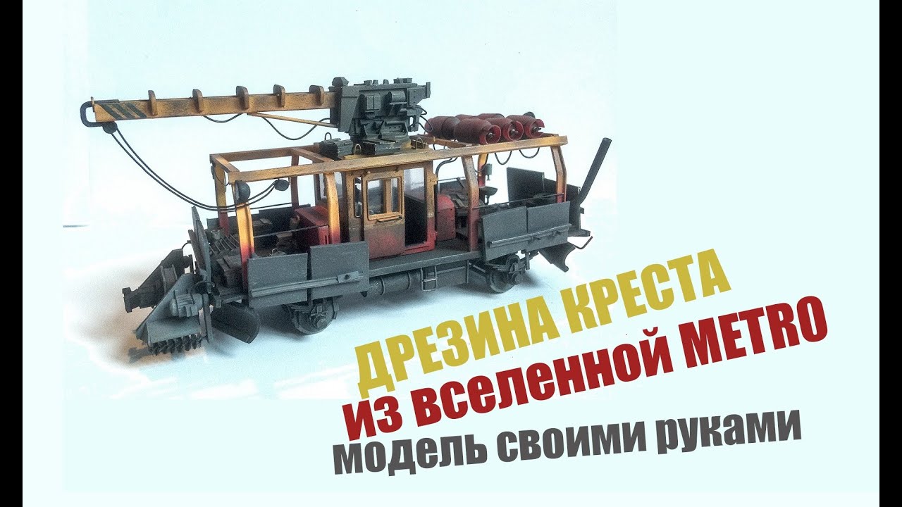 Метро исход дрезина. Дрезина метро 2033. Метро исход дрезина Креста.