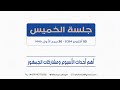 الحرب الشاملة بين إسرائيل وإيران وتداعياتها وخوف مبس منها وكيف يجب أن يتصرف الشعب ودور المعارضة الحرب الشاملة بين إسرائيل وإيران وتداعياتها وخوف مبس منها وكيف يجب أن يتصرف الشعب ودور المعارضة