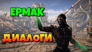 видео: Ермак: диалоги на русском (Mortal Kombat X) {Лор. 2.5D} картинка: Ермак: диалоги на русском (Mortal Kombat X) {Лор. 2.5D}