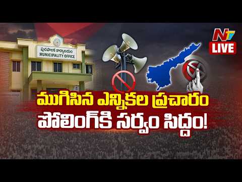 LIVE: పోలింగ్ కి సర్వం సిద్దం! | #aplocalbodyelections | NTV Telugu - NTVTELUGU