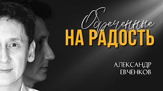 Обречённые на радость | Александр Евченков