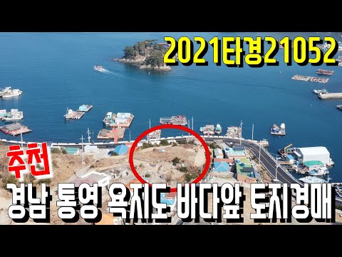 추천 경남 <strong>통영</strong> <strong>욕지도</strong> 바다앞 토지경매 2021타경21052-통영부동산[보이는부동산-경매공매분석]