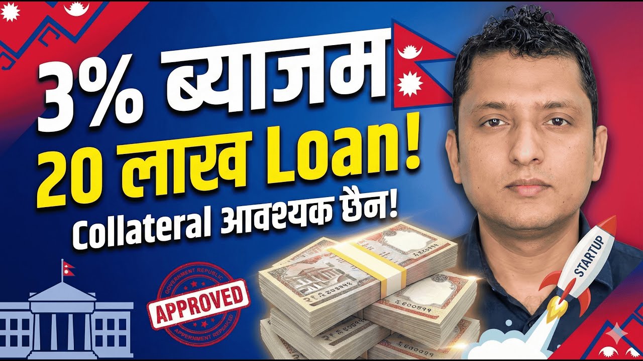 नेपालमा ३% ब्याजमा २० लाख स्टार्टअप Loan! Collateral बिना कसरी लिन सकिन्छ?