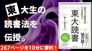 【本要約】「読む力」と「地頭力」がいっきに身につく　東大読書［書評］