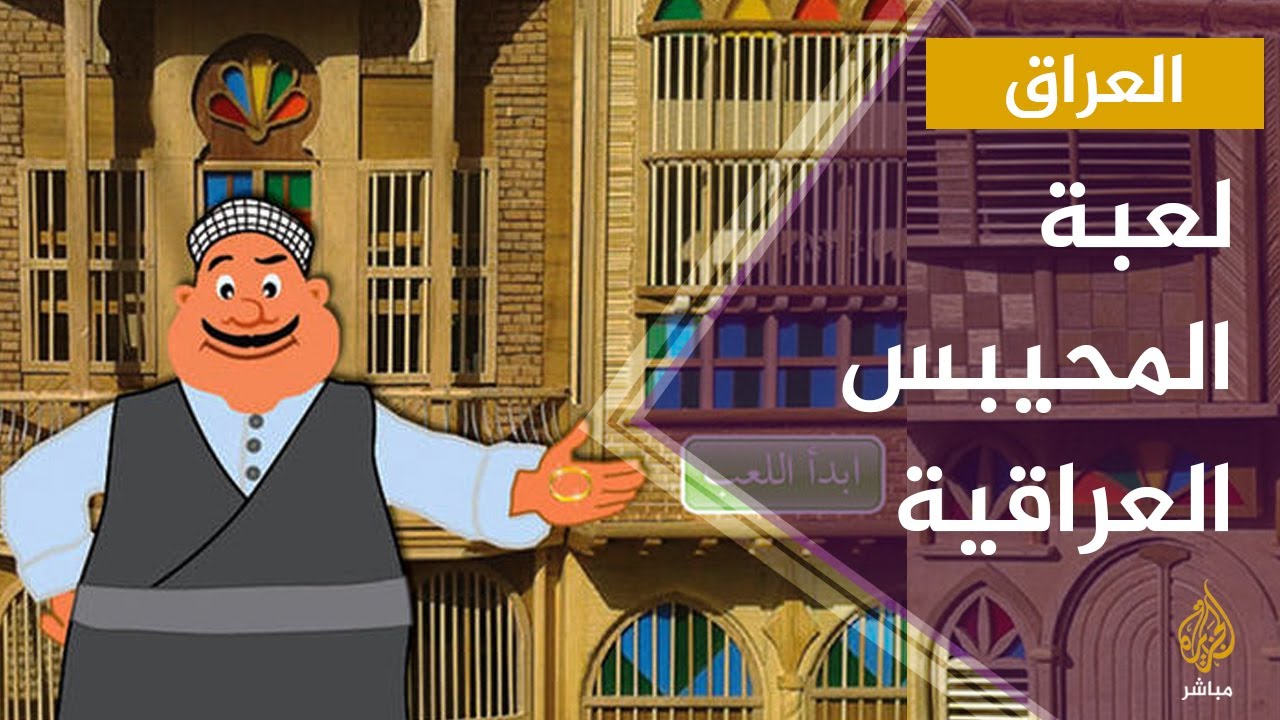#المحيبس ... لعبة تراثية عراقية اعتاد عليها العراقيون في ليالي شهر رمضان