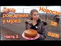 НОВОСТИ ИЗ СЕЛА. День рождения мужа.