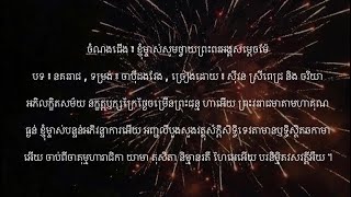 ខ្ញុំម្ចាស់សូមថ្វាយព្រះពរអង្គសម្តេចម៉ែ - បទ ៖ សំពោង នគររាជ - ចាប៉ីដងវែង | ស៊ីវន ស្រីពេជ្រ និង ចរិយា